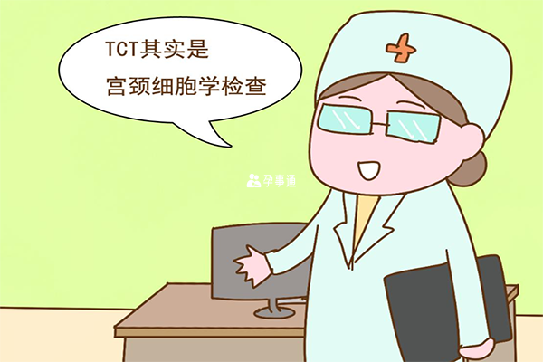 tct檢查又名液基細胞檢查