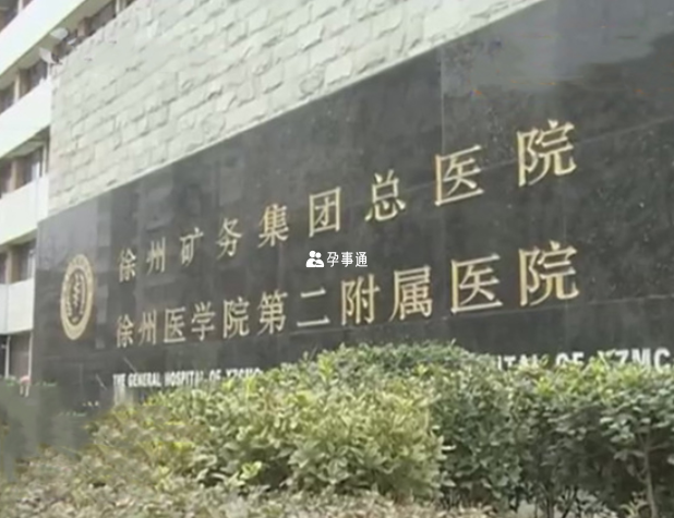 徐州矿务局总院是公立医院