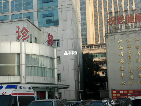 江西省第二人民医院