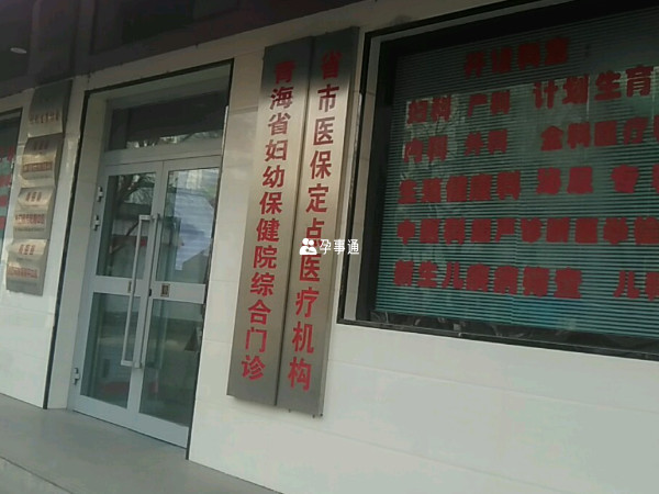 青海省妇幼保健院