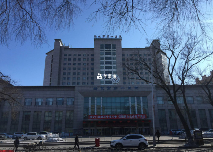 绥化市第一人民医院