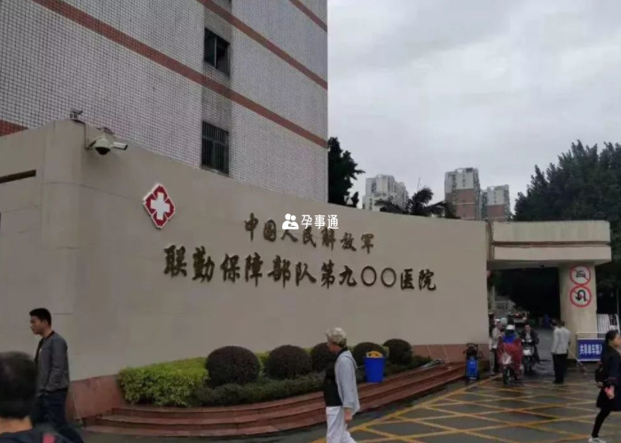 福州900医院