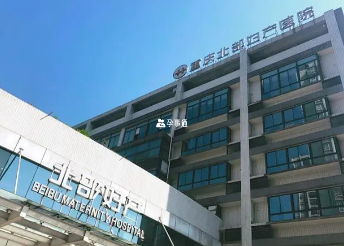 重庆市北部妇产医院