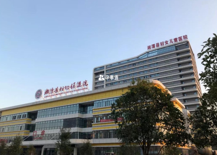 湘潭妇幼保健医院