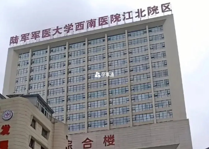重庆西南医院