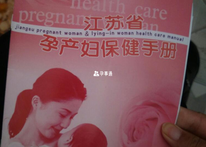 《江苏省孕产妇保健手册》