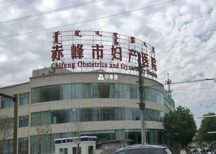 赤峰市妇幼保健院