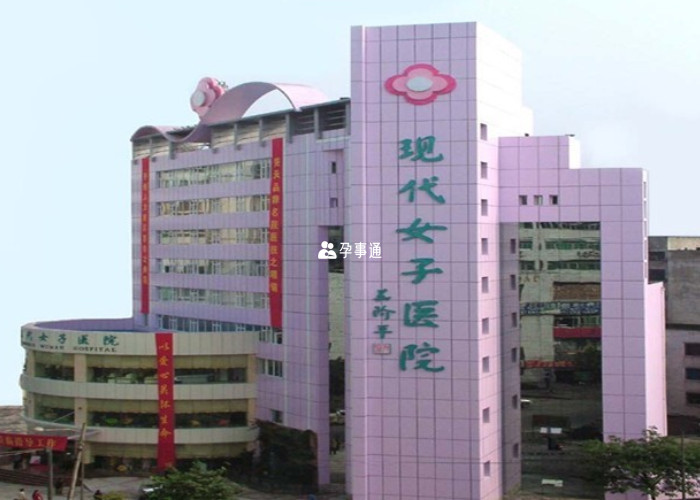 深圳现代女子医院
