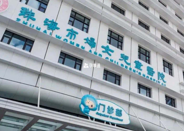 珠海市妇幼保健院