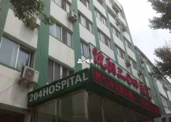 沈阳204医院