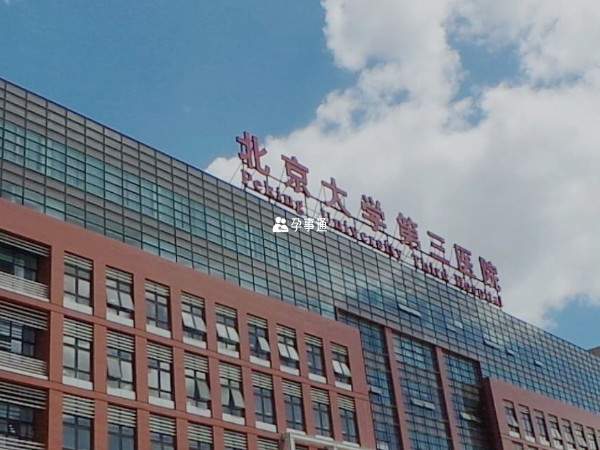 北京大学第三医院多胎妊娠专家