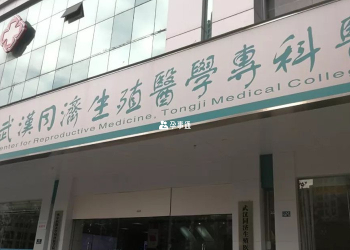 华中同济生殖医学中心
