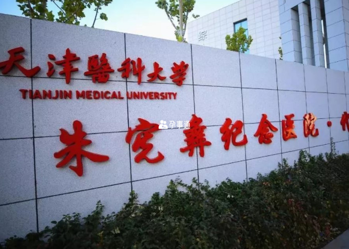 天津醫科大學代謝病醫院