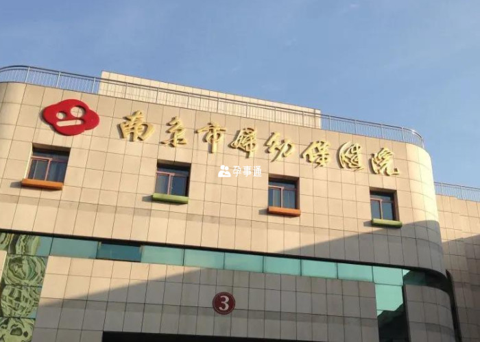 南京市妇幼保健院