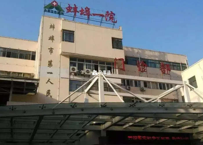 蚌埠市第一人民医院