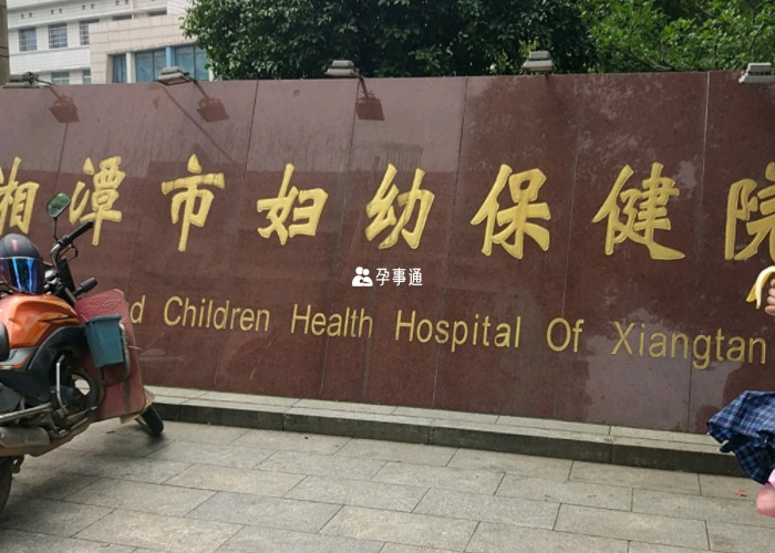 湘潭市妇幼保健院院