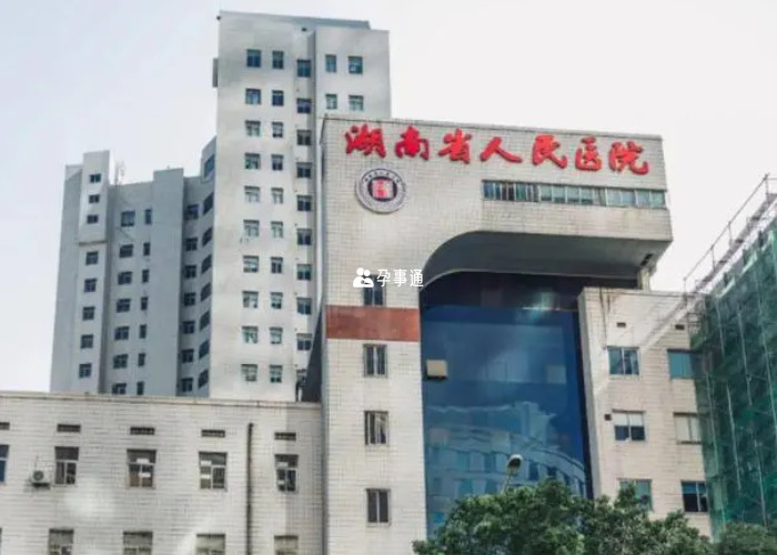 湖南人民医院