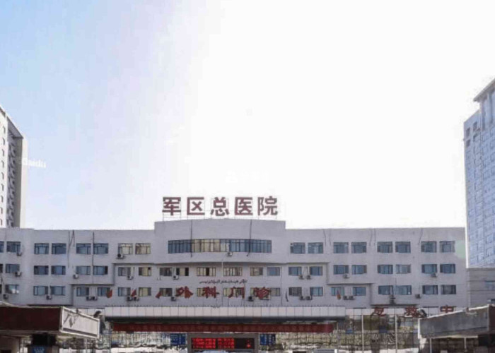 新疆军区总医院