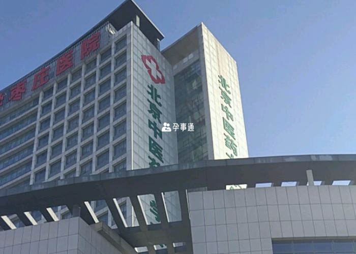 北京中医药大学枣庄医院