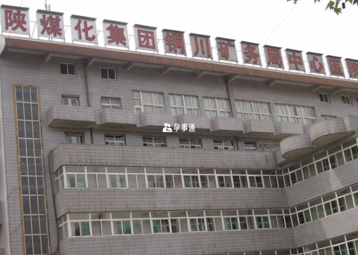 铜川矿务局中心医院