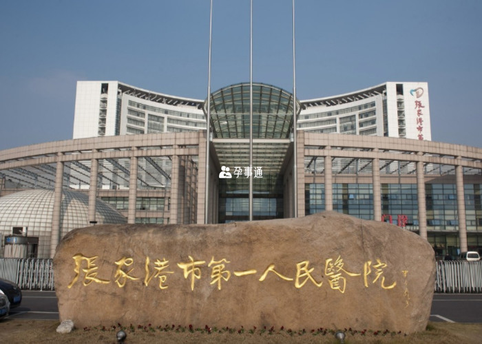 张家港市第一人民医院