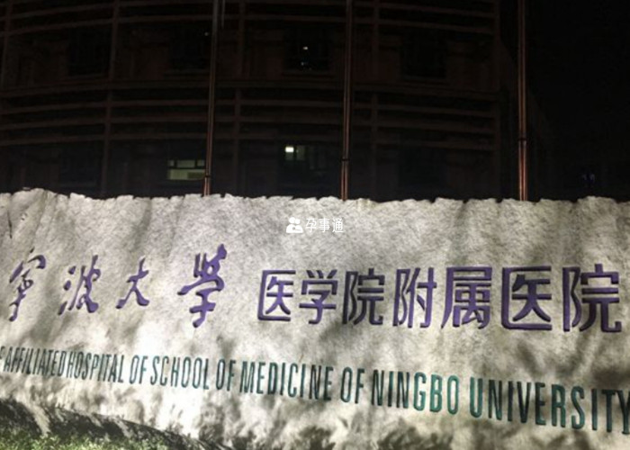 宁波大学附属人民医院