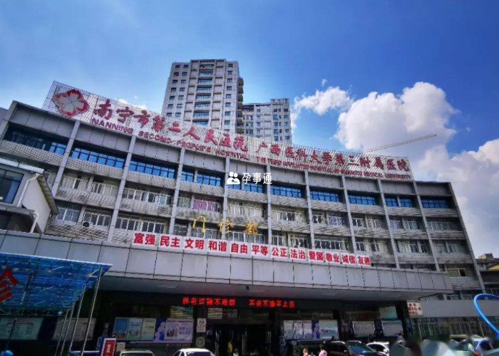 南宁市第二人民医院