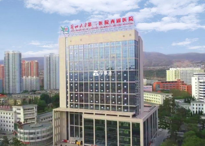 兰州大学第二医院