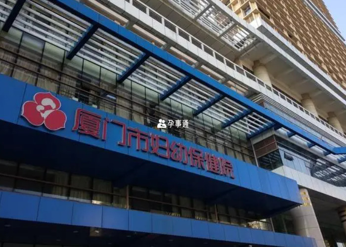 厦门市妇幼保健院