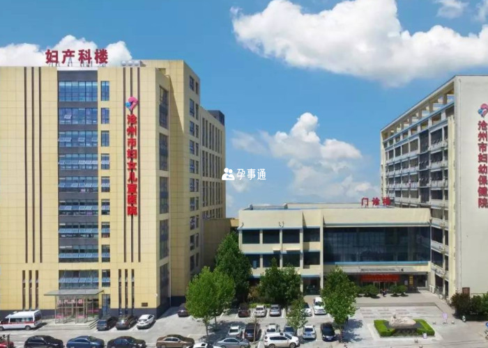 沧州市妇幼保健院