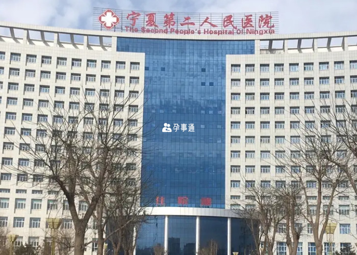 宁夏回族自治区第二人民医院