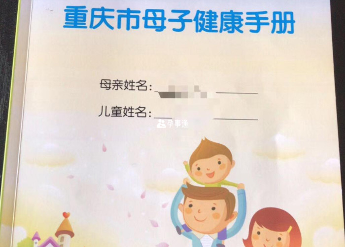 重庆市母子健康手册