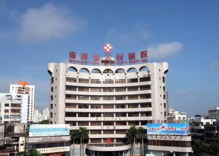 海南省人民医院