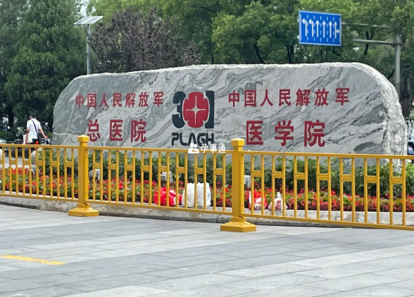 北京301医院怀孕建档容易