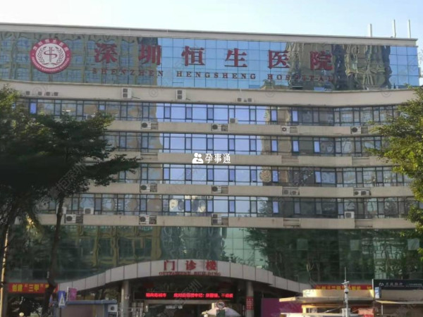深圳恒生医院也是私立医院