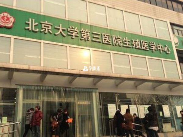 北京大学第三医院生殖中心