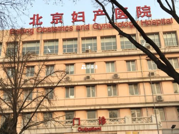 北京妇产医院试管婴儿成功率较高