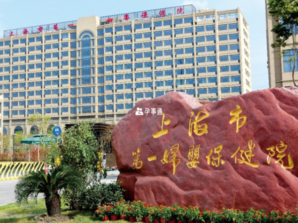 上海市第一妇幼保健院