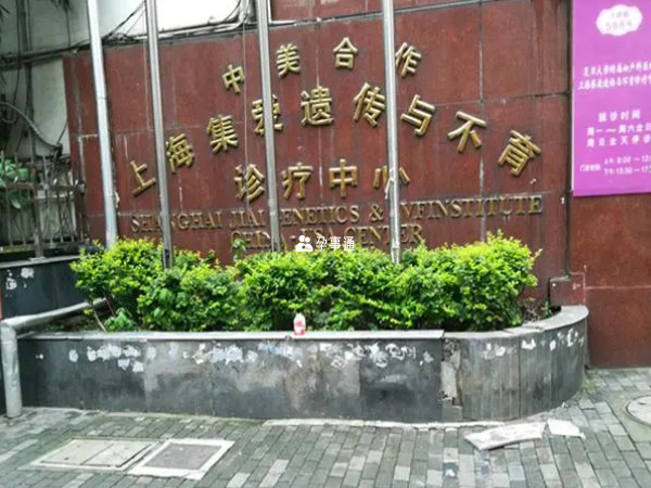 上海集爱遗传与不育诊疗中心