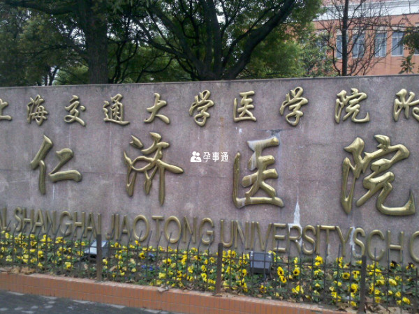上海人迹医院