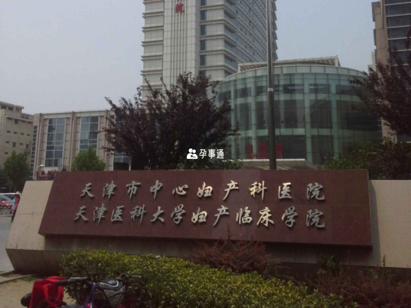 天津市中心妇产科医院可做三代试管