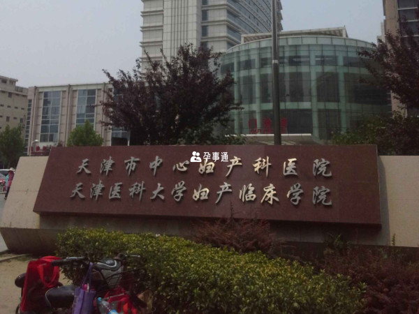 天津市中心妇产科医院