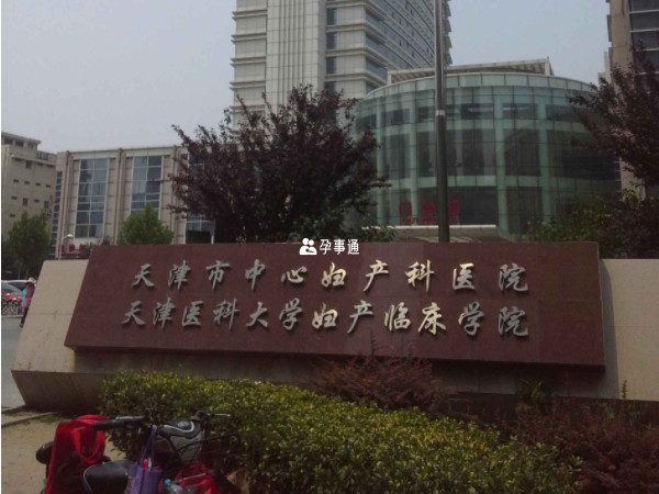 天津市中心妇产医院