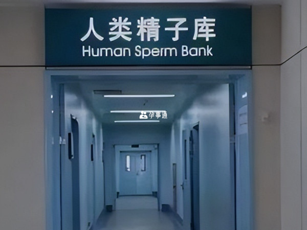 重庆只有一家精子库医院