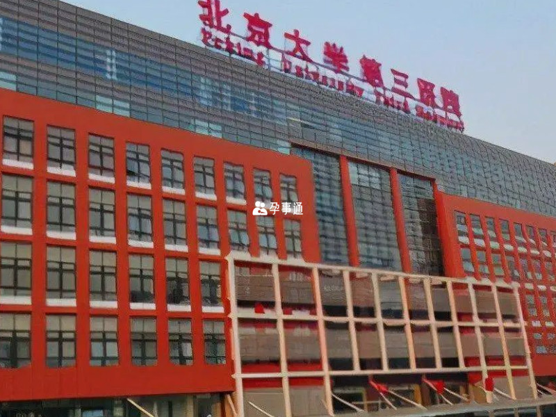 北京大学第三医院可以办出生证