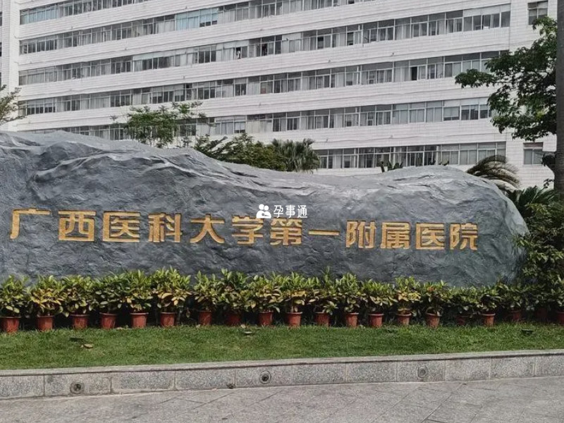 广西医科大学第一附属医院可以办出生证