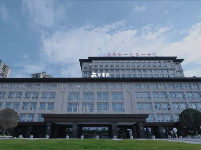 重庆医科大学附属第一医院可以办出生证