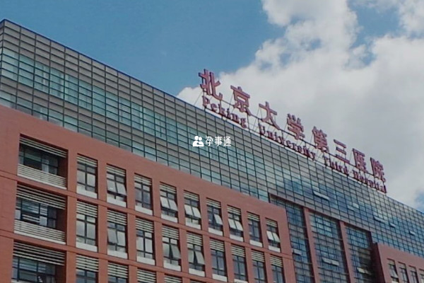 北京大学第三医院能妊娠纹修复