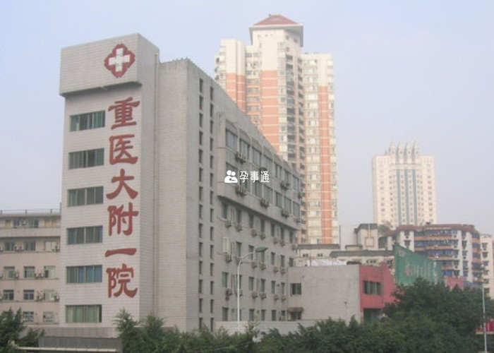 重慶醫科大學附屬第一醫院