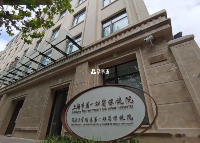 上海市第一妇婴医院